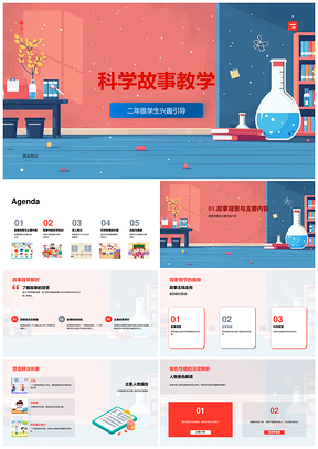 二年级科学故事趣味教学PPT