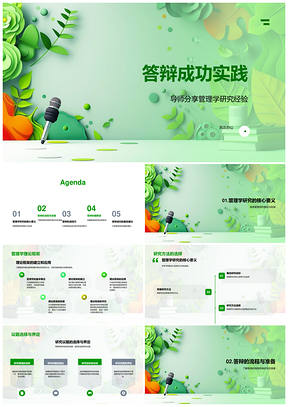 答辩成功管理学研究实践攻略模拟答辩