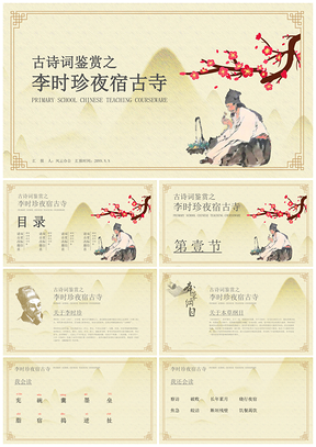 黄色中国风李时珍古寺古诗鉴赏教学校园教师