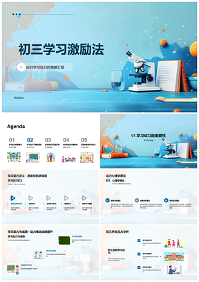 初三学习激励法压力动力心理学学业目标