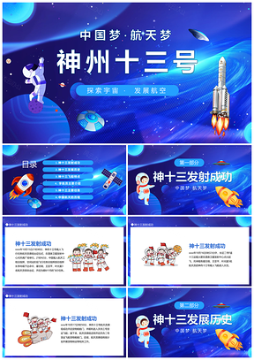 中国梦航天梦神州十三号航天工程事业