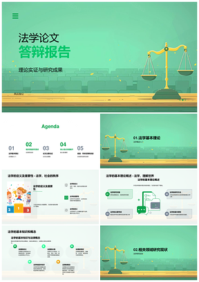 法学论文答辩理论实证研究成果创新论点逻辑