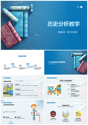 历史分析教学定义解析事件结果启示