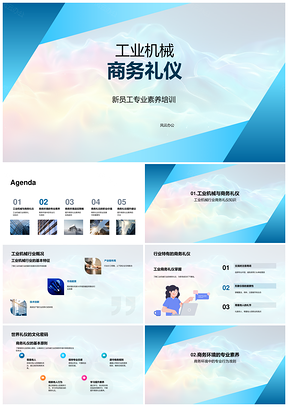 工业机械商务礼仪职业发展素养