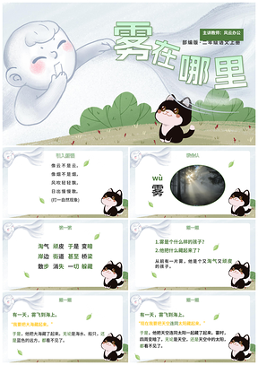 部编版二年级上册语文雾在哪里卡通手绘课件