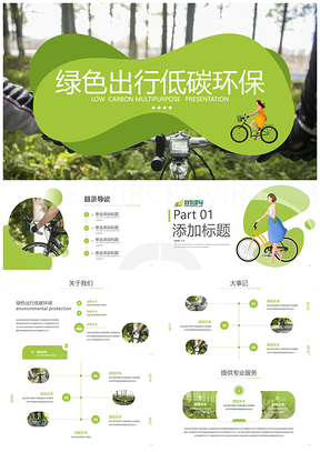 低碳环保骑行徒步生态有氧文明出行
