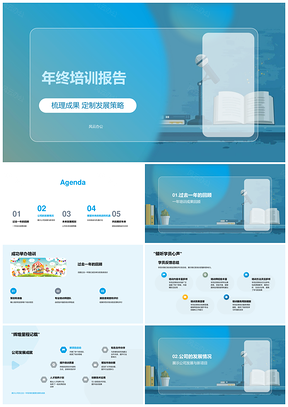年终培训成果总结与发展策略年会报告
