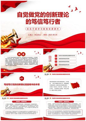 笃信笃行党的创新理论党员干部学习教育党课