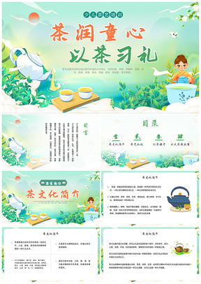 少儿中国茶艺企业培训课件