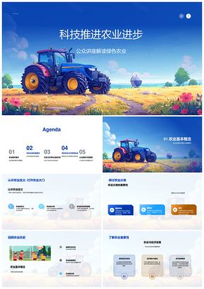 科技驱动绿色可持续农业安全质优环境