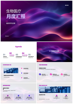 生物医疗月度研究目标进展成果新发现挑战汇报