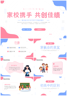 高一新生开学家长会清新简约PPT课件