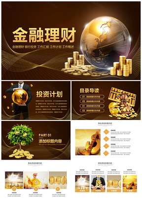 银行金融理财基金风投招商投资顾问PPT
