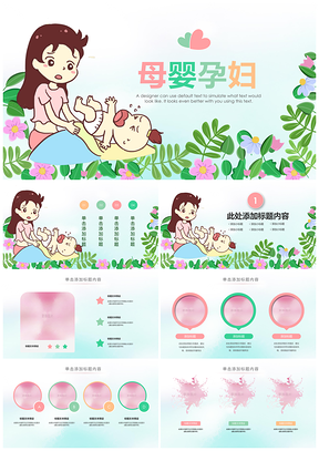 母婴孕婴用品月嫂催乳妇幼保健胎教奶粉PPT模板