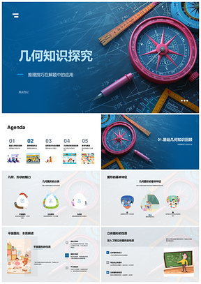 几何定理推理技巧解题图解挑战题解析PPT模板