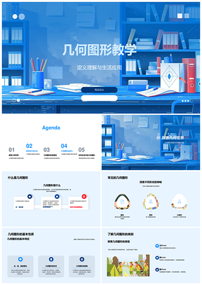 几何图形教学应用与空间逻辑思维PPT模板