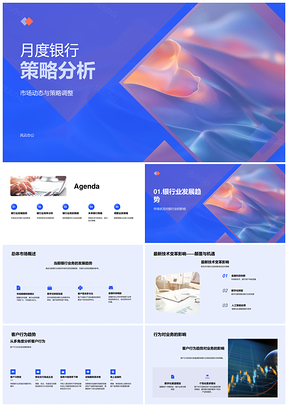 银行月度策略分析市场趋势技术影响客户动向竞争格局