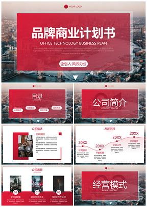 高级实景简约品牌商业计划PPT模板