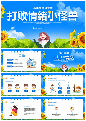 蓝色卡通小学生情绪怪兽管理主题班会