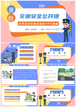 小学生交警交通安全知识公开课PPT模板