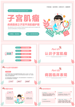 子宫肌瘤红色插画简约妇科护理查房培训PPT模板