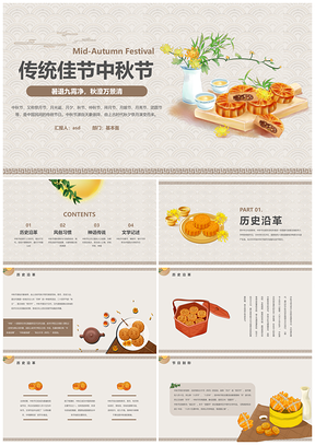 中秋佳节团圆月饼菊花风俗传说由来课件