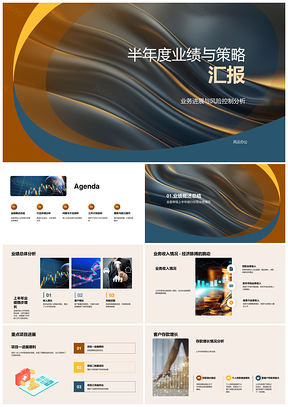 银行分行半年度业绩策略与业务风控汇报PPT模板