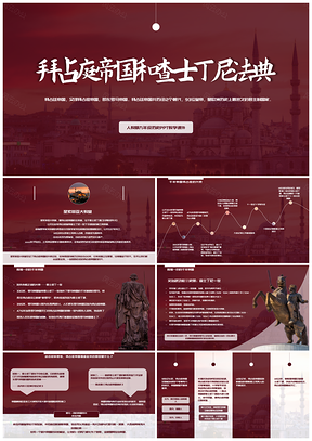 拜占庭帝国查士丁尼法典欧洲历史课件
