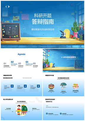 科研开题答辩理论框架方法目标成果价值