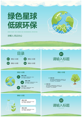 清新绿色低碳环保主题教育卡通PPT模板