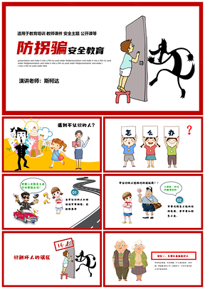 幼童中小学生防拐骗安全教育课件