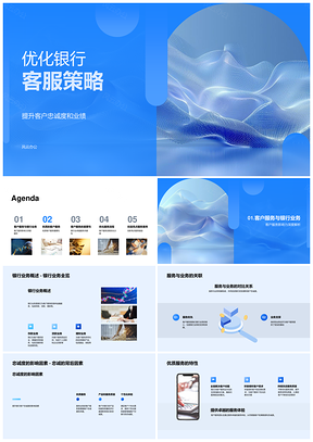 银行客服策略优化提升忠诚业绩服务质量PPT模板