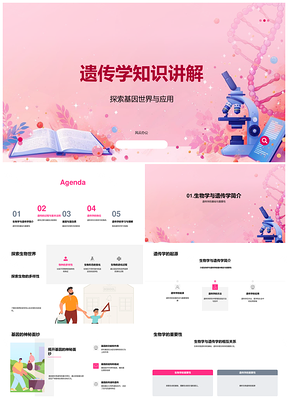 遗传学基因蛋白质生物学一致变异性重要未来