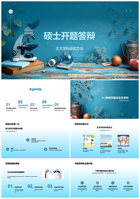 硕士交叉学科开题答辩研究计划创新点