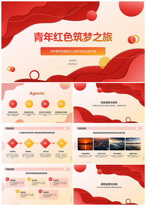 红色精神青年筑梦实践成长之旅PPT模板