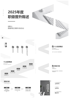灰色简约商务前端简历晋升PPT设计