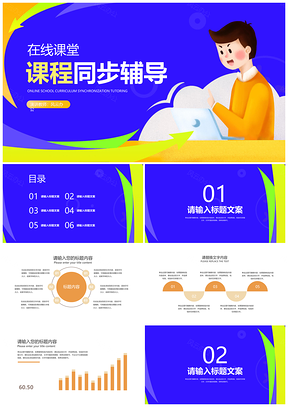 在线同步教学辅导答疑教师PPT模板