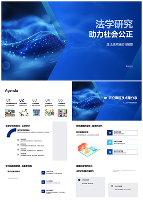 法学理论研究成果助推社会公正