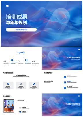 培训成果年度总结与新年规划