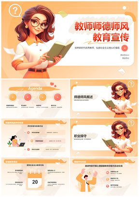 教师师德职业操守素质教育核心价值观使命PPT模板