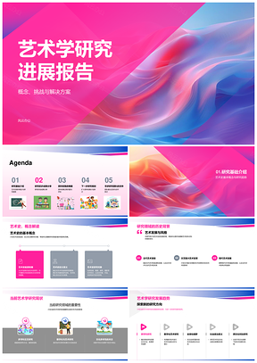艺术学研究历史现状挑战与对策PPT模板