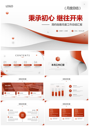 红色简约创意渐变月度总结述职计划工作报告PPT模板