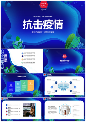 蓝色简约抗疫宣传勤洗手戴口罩消毒防控PPT