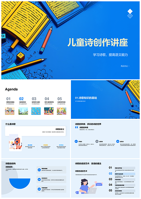 儿童诗创作教学诗歌结构语言艺术课件