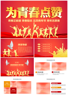 2025共青团团支部五四青年节团员志愿者奋斗励志PPT