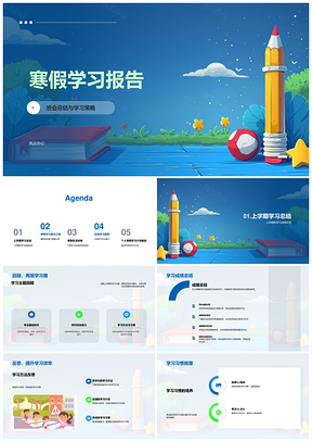 寒假学习班会总结策略复习解析