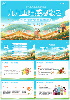 2025重阳敬老爱老主题班会PPT课件