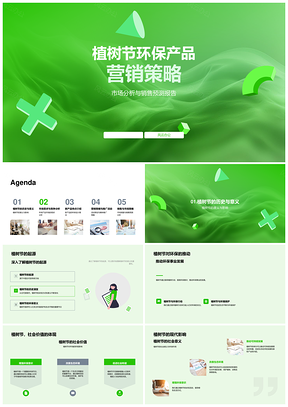 植树节环保产品营销策略市场分析销售预测设计竞争
