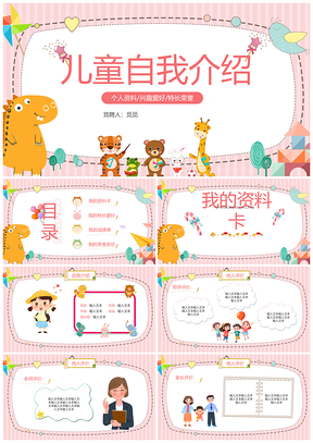 粉黄卡通动物可爱儿童自我介绍PPT模板