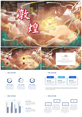 黄色中国风敦煌国潮文化教学PPT模板